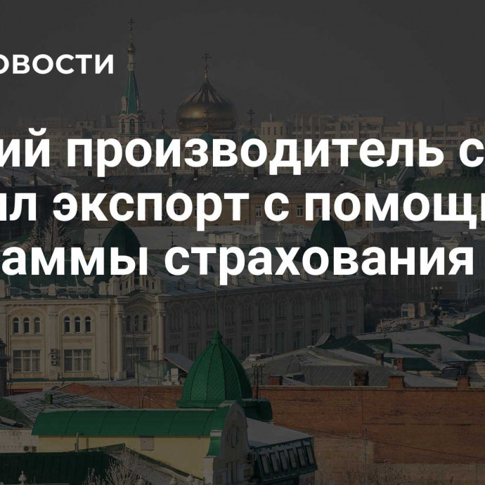 Омский производитель снеков удвоил экспорт с помощью программы страхования