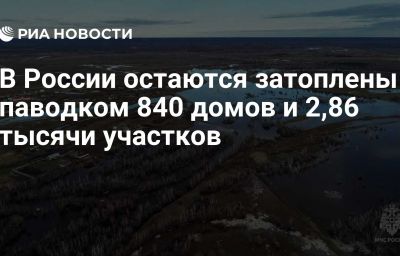 В России остаются затоплены паводком 840 домов и 2,86 тысячи участков