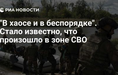 "В хаосе и в беспорядке". Стало известно, что произошло в зоне СВО