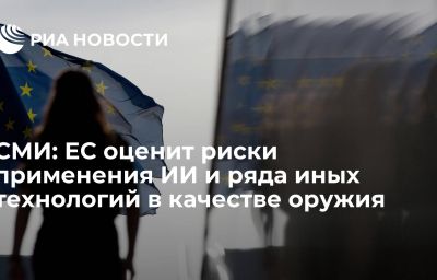 СМИ: ЕС оценит риски применения ИИ и ряда иных технологий в качестве оружия