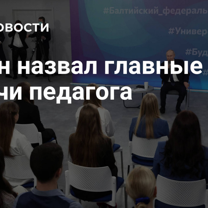 Путин назвал главные задачи педагога