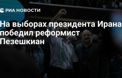 На выборах президента Ирана победил реформист Пезешкиан