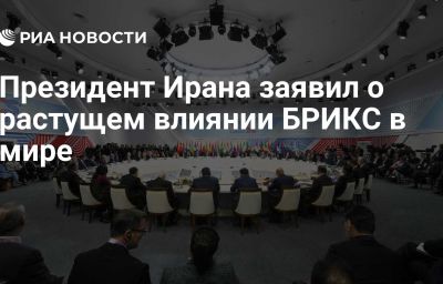 Президент Ирана заявил о растущем влиянии БРИКС в мире