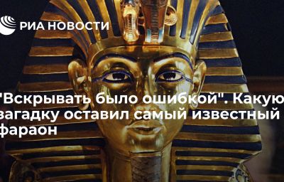 "Вскрывать было ошибкой". Какую загадку оставил самый известный фараон