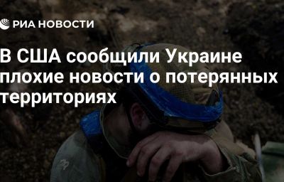 В США сообщили Украине плохие новости о потерянных территориях