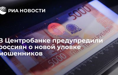 В Центробанке предупредили россиян о новой уловке мошенников