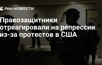 Правозащитники отреагировали на репрессии из-за протестов в США