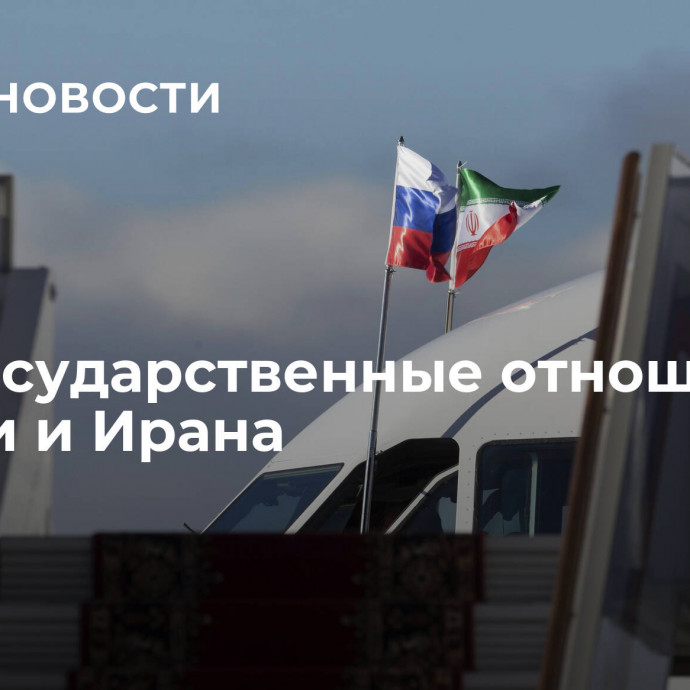 Межгосударственные отношения России и Ирана