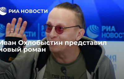 Иван Охлобыстин представил новый роман