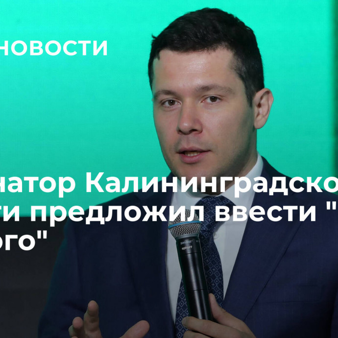 Губернатор Калининградской области предложил ввести 