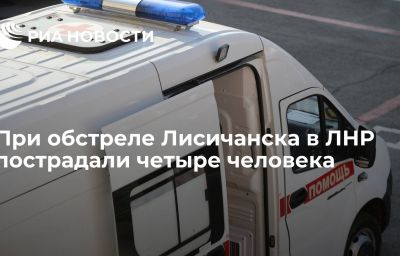 При обстреле Лисичанска в ЛНР пострадали четыре человека