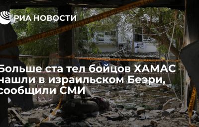 Больше ста тел бойцов ХАМАС нашли в израильском Беэри, сообщили СМИ