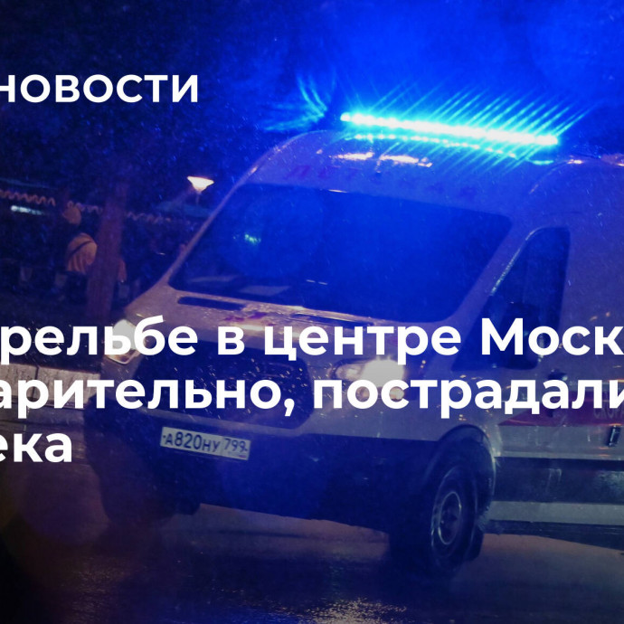 При стрельбе в центре Москвы, предварительно, пострадали три человека