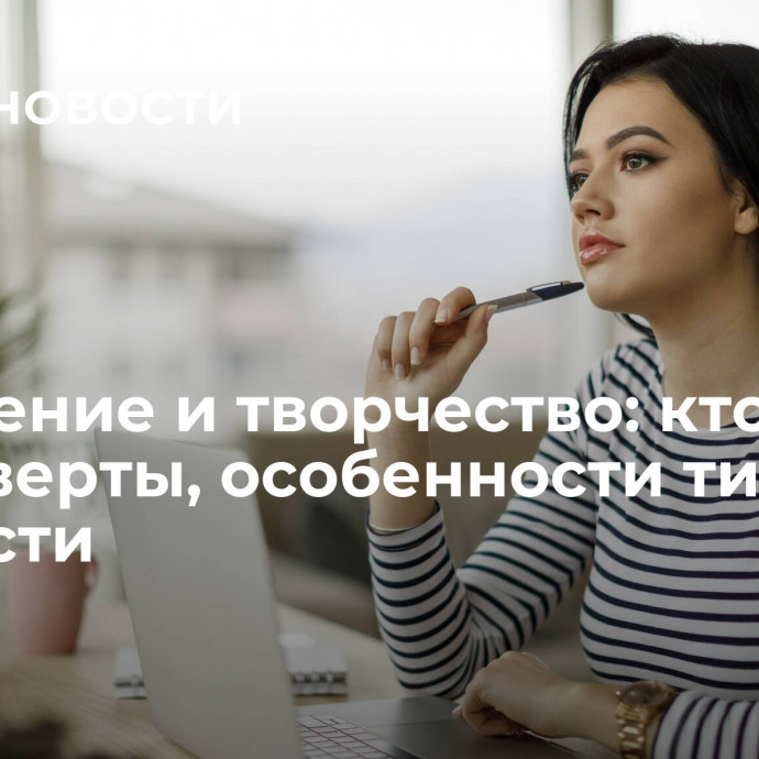 Уединение и творчество: кто такие интроверты, особенности типа личности