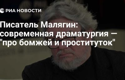 Писатель Малягин: современная драматургия — "про бомжей и проституток"