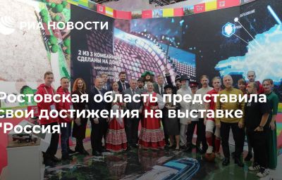 Ростовская область представила свои достижения на выставке "Россия"