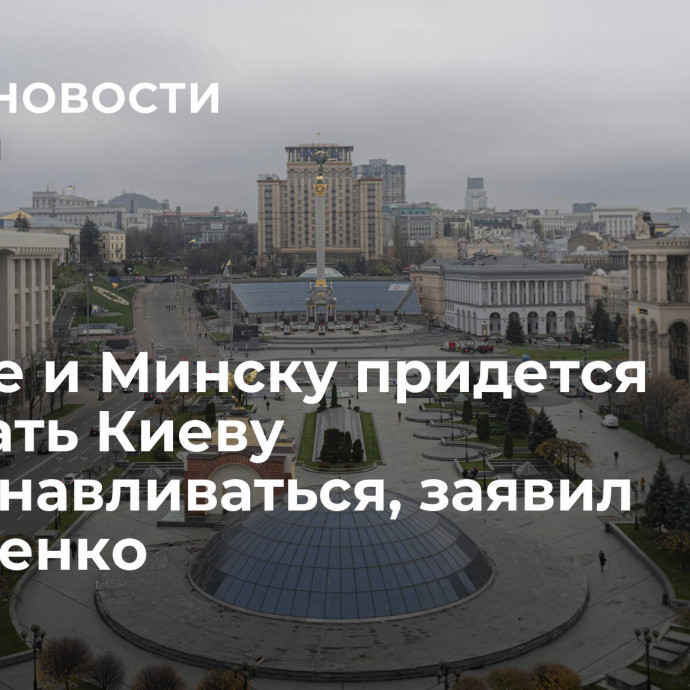 Москве и Минску придется помогать Киеву восстанавливаться, заявил Лукашенко