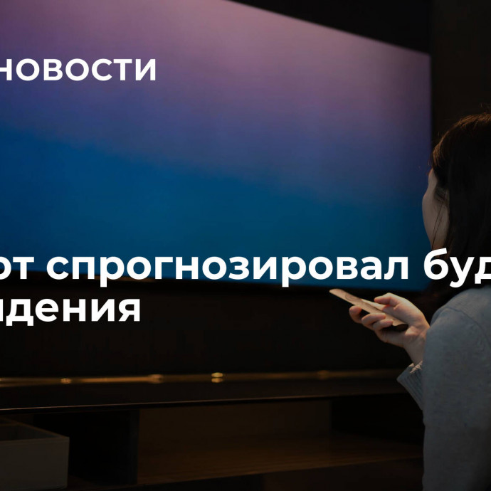 Эксперт спрогнозировал будущее телевидения