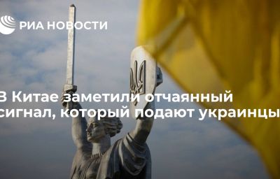 В Китае заметили отчаянный сигнал, который подают украинцы