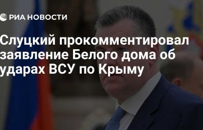 Слуцкий прокомментировал заявление Белого дома об ударах ВСУ по Крыму