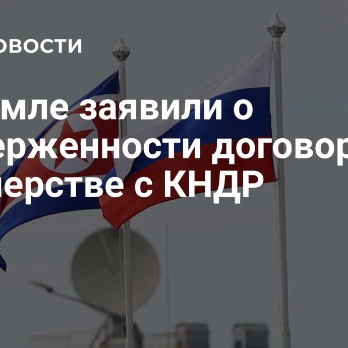 В Кремле заявили о приверженности договору о партнерстве с КНДР