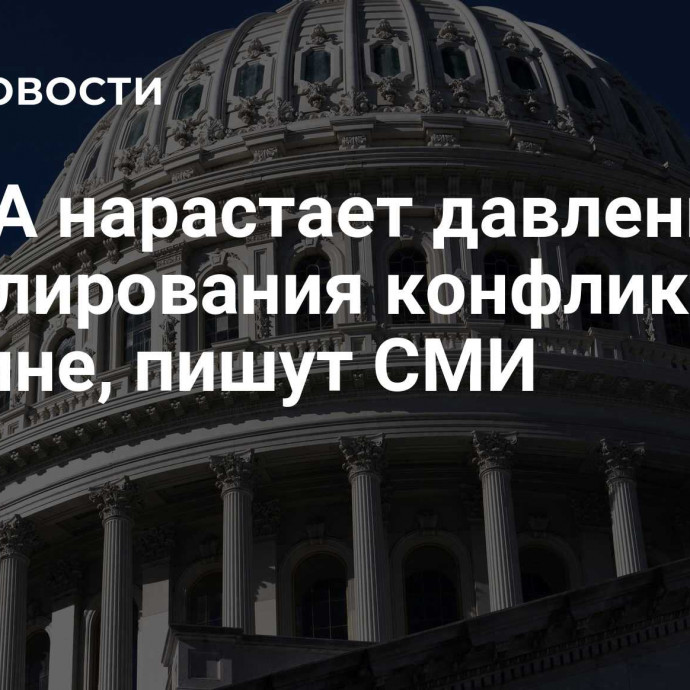 В США нарастает давление для урегулирования конфликта на Украине, пишут СМИ