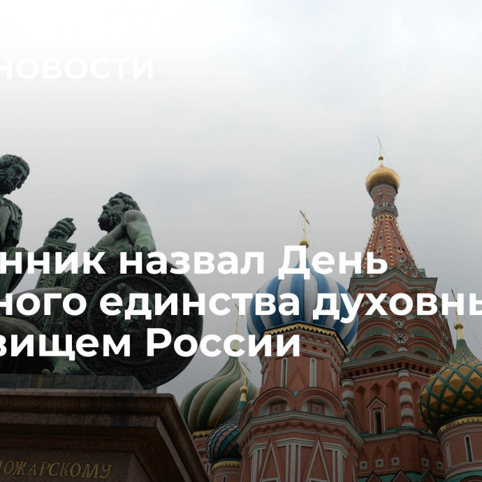 Священник назвал День народного единства духовным сокровищем России