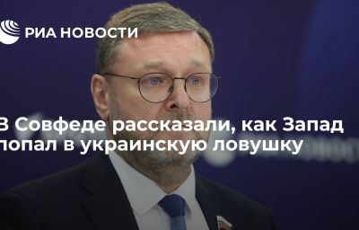 В Совфеде рассказали, как Запад попал в украинскую ловушку