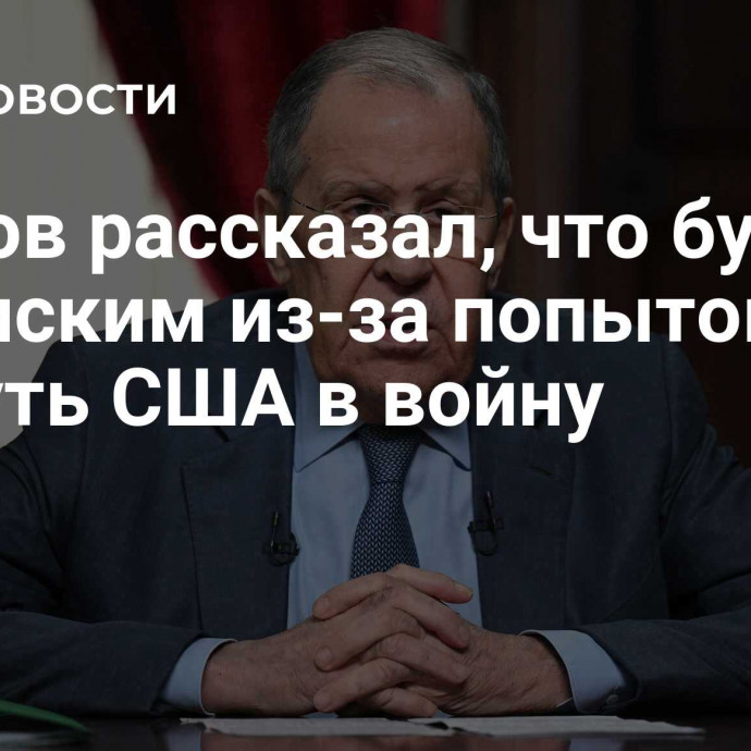 Лавров рассказал, что будет с Зеленским из-за попыток втянуть США в войну