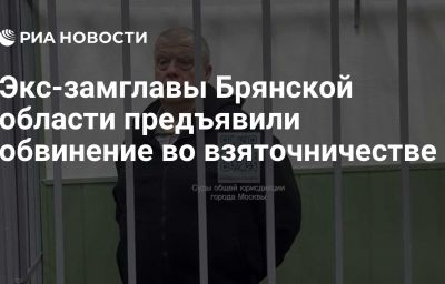 Экс-замглавы Брянской области предъявили обвинение во взяточничестве