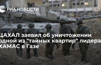 ЦАХАЛ заявил об уничтожении одной из "тайных квартир" лидера ХАМАС в Газе