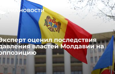 Эксперт оценил последствия давления властей Молдавии на оппозицию