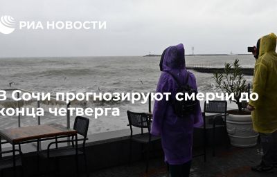 В Сочи прогнозируют смерчи до конца четверга