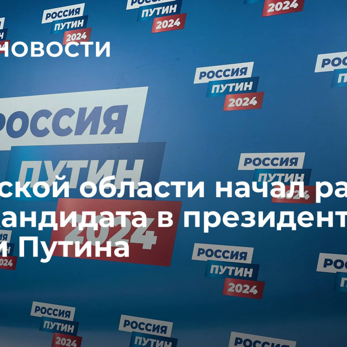 В Тульской области начал работу штаб кандидата в президенты России Путина