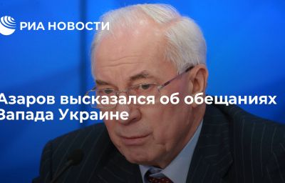 Азаров высказался об обещаниях Запада Украине