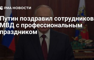 Путин поздравил сотрудников МВД с профессиональным праздником