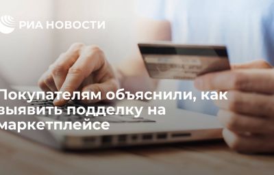 Покупателям объяснили, как выявить подделку на маркетплейсе