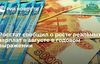 Росстат сообщил о росте реальных зарплат в августе в годовом выражении