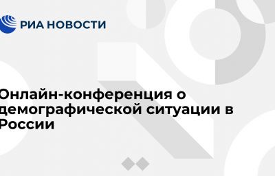 Онлайн-конференция о демографической ситуации в России