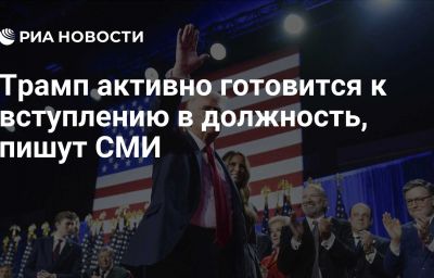 Трамп активно готовится к вступлению в должность, пишут СМИ