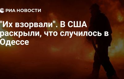 "Их взорвали". В США раскрыли, что случилось в Одессе