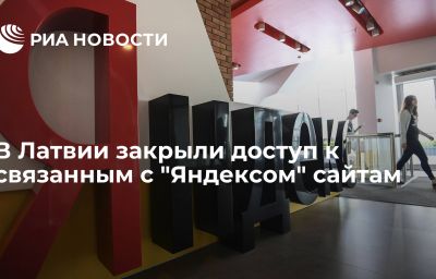 В Латвии закрыли доступ к связанным с "Яндексом" сайтам