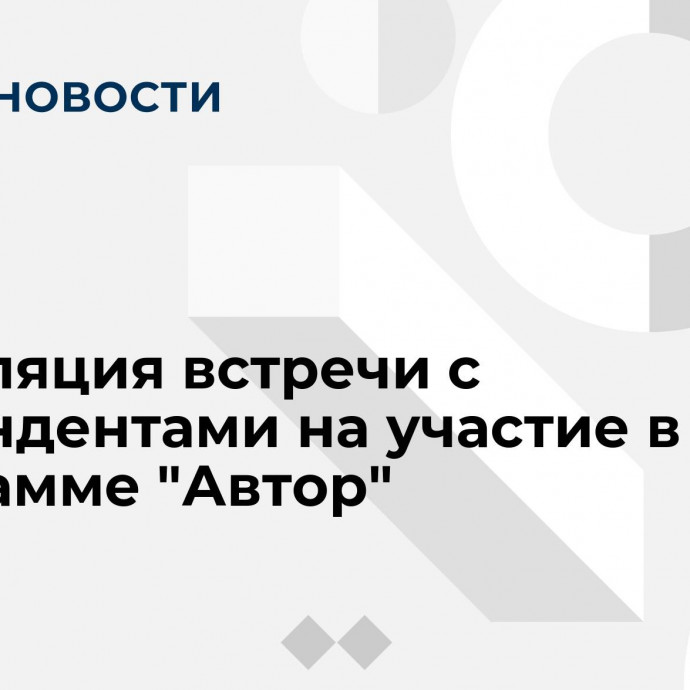 Трансляция встречи с претендентами на участие в программе 