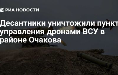 Десантники уничтожили пункт управления дронами ВСУ в районе Очакова