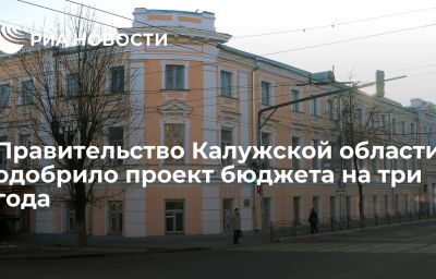 Правительство Калужской области одобрило проект бюджета на три года