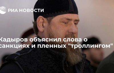 Кадыров объяснил слова о санкциях и пленных "троллингом"