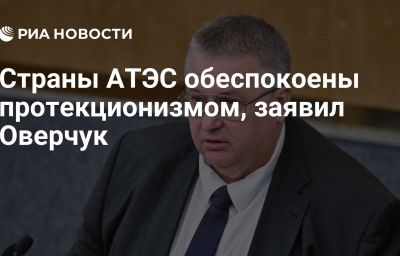 Страны АТЭС обеспокоены протекционизмом, заявил Оверчук