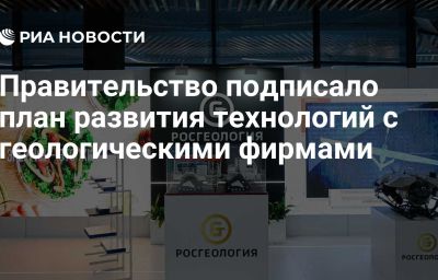 Правительство подписало план развития технологий с геологическими фирмами