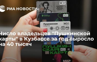 Число владельцев "Пушкинской карты" в Кузбассе за год выросло на 40 тысяч