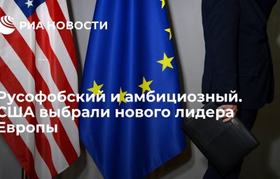 Русофобский и амбициозный. США выбрали нового лидера Европы